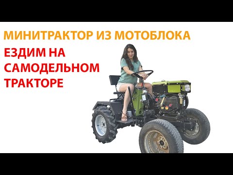 Видео: Сборка минитрактора из мотоблока. Инструкция и тест самодельного трактора 🛠