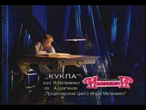 Видео: ИВАНУШКИ Int. - Кукла