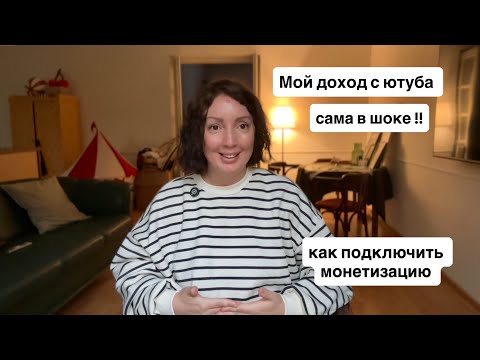 Видео: Доход с ютуба и как подключить монетизацию 