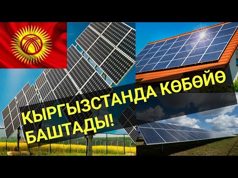 Видео: КҮН БАТАРЕЯЛАРЫ || Кантип ИШТЕЙТ || БААСЫ