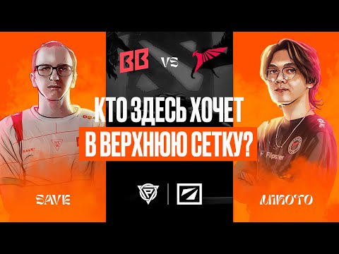 Видео: ИГРА ЗА ВЫХОД В ПЛЕЙ-ОФФ! | BB Team vs Talon | ЛУЧШИЕ МОМЕНТЫ | DREAMLEAGUE S26 | PARAGON | Dota 2