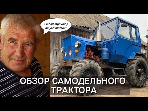 Видео: Подробный обзор самодельного трактора Ивана Ананьевиииича