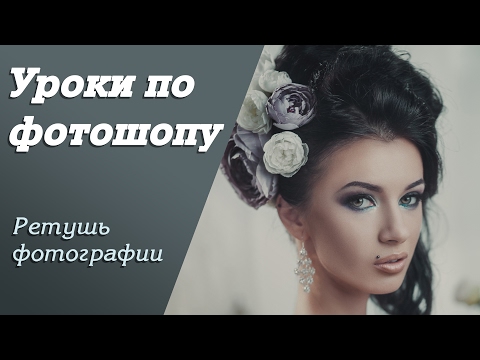 Видео: Ретушь фотографии | Уроки по фотошопу. Занятие 7