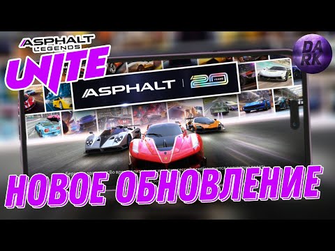 Видео: Asphalt Legends Unite обзор нового обновления и открытие Italdesign Davinci (Android)