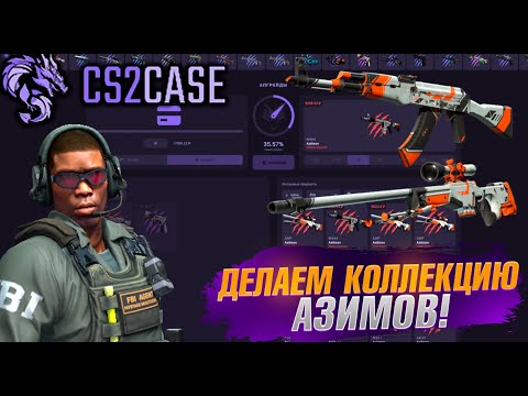 Видео: CS2CASE ДЕЛАЕМ КОЛЛЕКЦИЮ АЗИМОВ ! ЧТО НАМ ВЫПАДЕТ? #cs2case