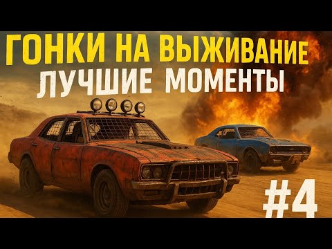Видео: ГОНКИ НА ВЫЖИВАНИЕ СУПЕР ДЕРБИ ЛУЧШИЕ МОМЕНТЫ HD