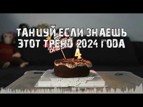 Видео: 🎂🎂🎂  ТАНЦУЙ ЕСЛИ ЗНАЕШЬ ЭТОТ ТРЕНД🩵ТРЕНДЫ ТИК ТОК💦ТРЕНДЫ 2024🩵Tik Tok trends 2024 ❣️❣️❣️