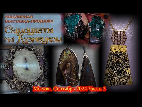 Видео: Ювелирная выставка-продажа "Самоцветы на Кузнецком" Московский Дом Художника Москва Сентябрь 2024 ч2