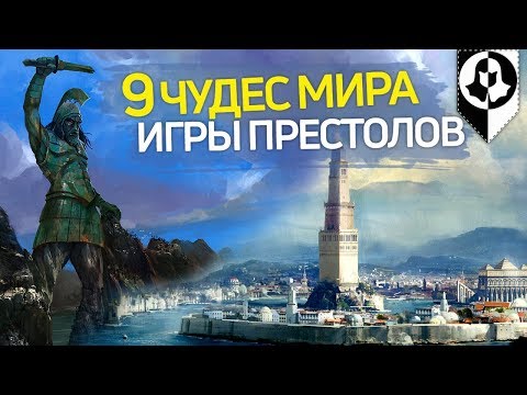 Видео: Чудеса созданные руками человека - Игра престолов