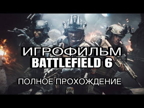 Видео: BATTLEFIELD 6 ПРОХОЖДЕНИЕ [4K] ➤ ИГРОФИЛЬМ ПОЛНОЕ ПРОХОЖДЕНИЕ БЕЗ КОММЕНТАРИЕВ