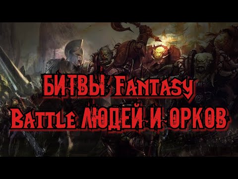 Видео: Баталии в мире Битвы Fantasy.