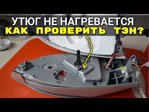 Видео: Утюг не работает, не нагревается - как проверить (прозвонить) тэн на утюге