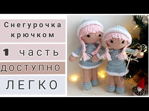 Видео: Снегурочка крючком. Легко и доступно. Часть 1.