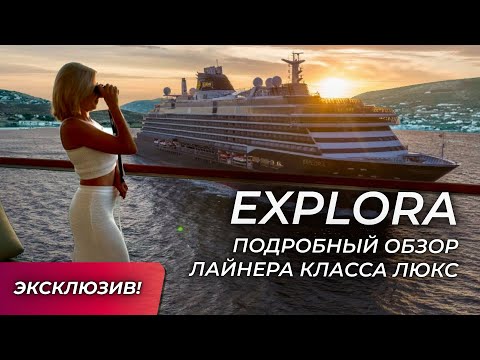 Видео: EXPLORA. Подробный обзор круизного лайнера от эксперта | Морской #круиз класса люкс