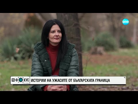 Видео: „Историите на Мария Йотова“: Ужасите на българската граница – изчезнали, пребити и мъртви