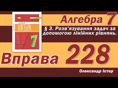 Видео: Істер Вправа 228. Алгебра 7 клас