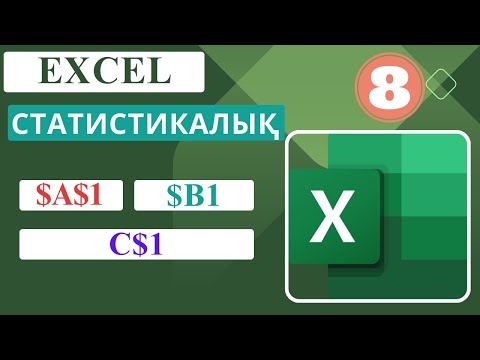 Видео: 5 сабақ. Статистикалық мәліметтер
