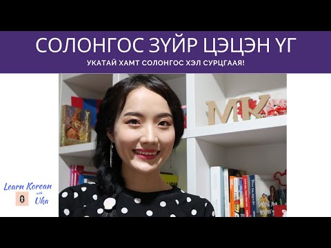 Видео: Солонгос Зүйр Цэцэн Үг | Learn Korean with Uka | Korean Proverbs | 속담 |한국어 공부 같이 하자