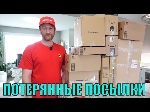 Видео: 🔥ПОТЕРЯННЫЕ ПОСЫЛКИ🔥 Дорогие Товары ЗА КОПЕЙКИ!