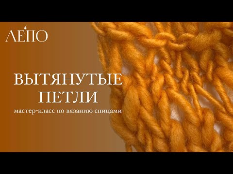 Видео: Вытянутые петли | Мастер-класс по вязанию спицами
