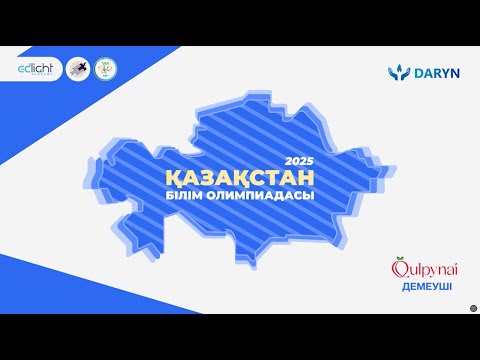 Видео: ҚБО 2025 ЖАБЫЛУ САЛТАНАТЫ