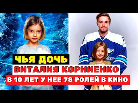 Видео: Чья дочь Виталия Корниенко? В 10 лет у неё уже 78 ролей в кино