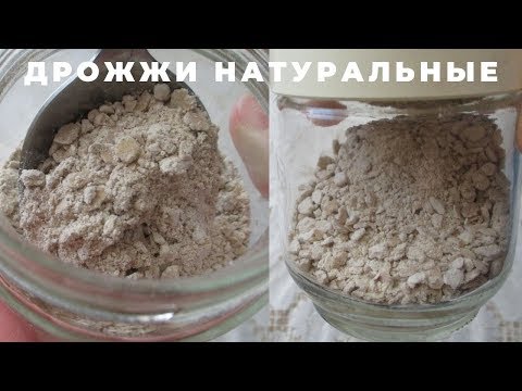 Видео: #ДРОЖЖИ НАТУРАЛЬНЫЕ ГОТОВИМ ДОМА ИЗ 2х ингредиентов