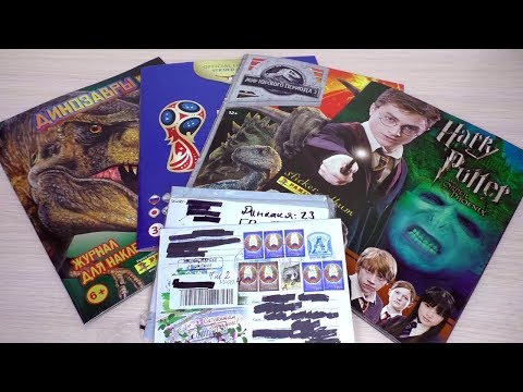 Видео: Меняемся наклейками (Чемпионат Мира 2018, Гарри Поттер, МЮП 2, Динозавры). Часть 133