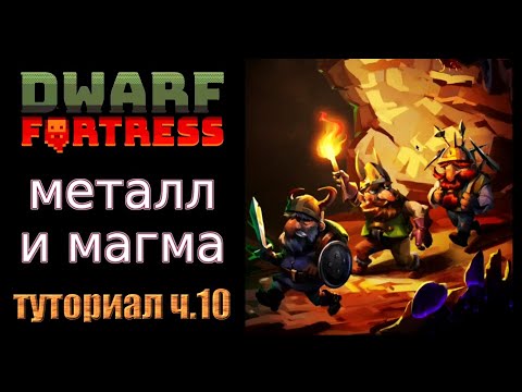 Видео: Магма и металл. Краткое руководство/гайд ч.10 Dwarf Fortress Steam Edition 2022 v50.01