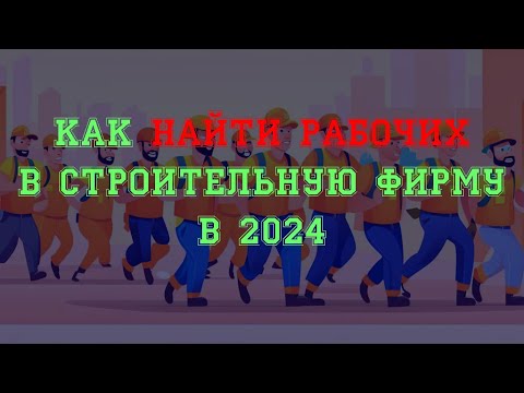 Видео: Как найти рабочих в строительную фирму в 2024 году