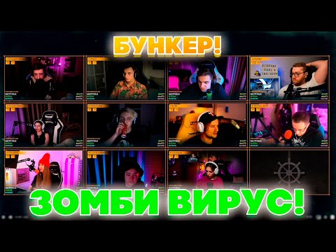 Видео: НОВЫЙ БУНКЕР! ЗОМБИ ВИРУС! ЭВЕЛОН ГЕНСУХА ЛИКС ДИНАБЛИН ГОЛОВАЧ ЭКСАЙЛ ЗЛОЙ МОКРИВСКИЙ И ДРУГИЕ!