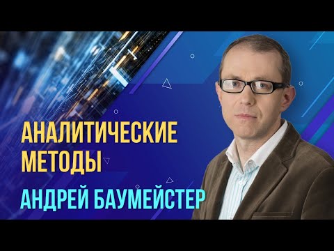 Видео: Аналитические методы. Андрей Баумейстер