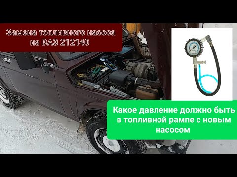 Видео: Нива 212140 замена топливного насоса. Проверка давления в топливной рампе.