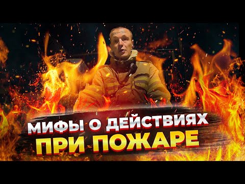 Видео: МИФЫ О ДЕЙСТВИЯХ ПРИ ПОЖАРЕ / где тренируются пожарные / СУТЬ