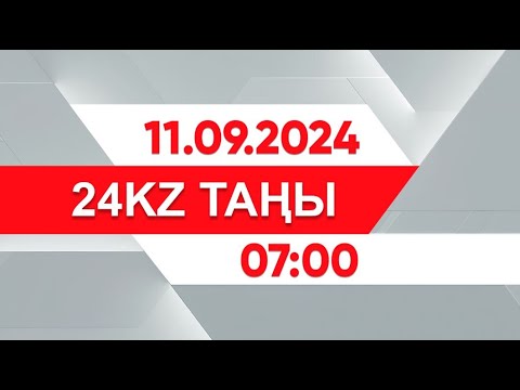 Видео: 11 қыркүйек 2024 жыл - 07:00 І 24KZ таңы