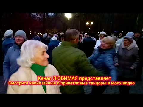 Видео: 08.11.25г. МОИ ГОДИКИ ЛЕТЯТ... ТАНЦЫ 💃🕺💃🕺💃 ГОМЕЛЬ ♥️