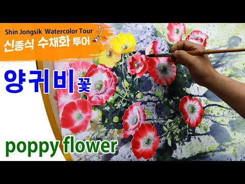 Видео: 신종식수채화투어[양귀비 꽃 ]watercolor painting TV foundation 水彩画, 水彩畫, Aquarelle, акварельный, poppy flower