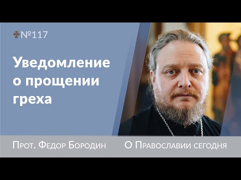 Видео: Нету чувства прощения после исповеди. Священник Федор Бородин #ФедорБородин #Бородин