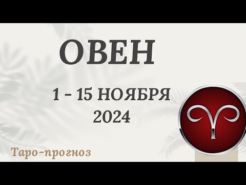 Видео: ОВЕН ♈️  1-15 НОЯБРЯ 2024 ТАРО ПРОГНОЗ на неделю. Настроение Финансы Личная жизнь Работа