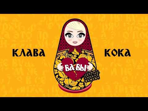 Видео: Клава Кока - Бабы (Slowed & Reverb)