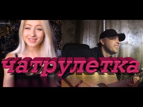 Видео: ЧатРулетка - Би2, Лепс, 7б.....