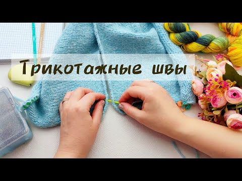 Видео: Вязание.                  Красиво соединяем детали.