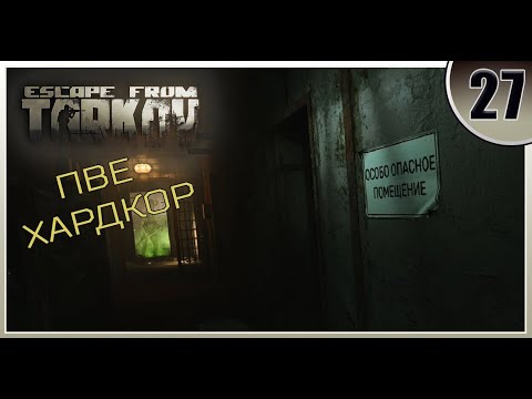 Видео: Первый раз в лабиринте! - Escape from Tarkov | ПВЕ Хардкор #27