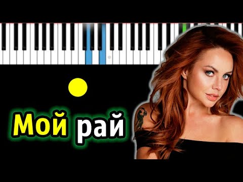 Видео: МакSим - Мой Рай | Piano_Tutorial | Разбор | КАРАОКЕ | НОТЫ + MIDI