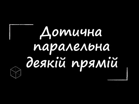 Видео: ЗНО з математки: Дотична паралельна до деякої прямої | 10 клас