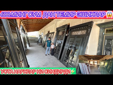 Видео: 600.МИНГ СУМ ДАН ТЕМИР ЭШИКЛАР УСТА НАРХЛАР НИ СИНДИРДИ ХОРАЗМ ХИВА ЗАКАЗНОЙ ТЕМИР ЭШИК АКФА РОМЛАР