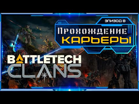 Видео: BATTLETECH CLANS - Прохождение карьеры с модами. Roughtech. Эпизод 8.