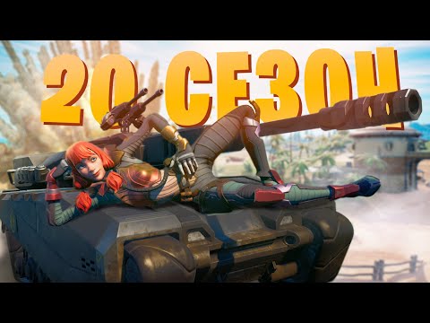 Видео: ВСТРЕЧАЮ 20 СЕЗОН ФОРТНАЙТ (СПУСТЯ МЕСЯЦ)