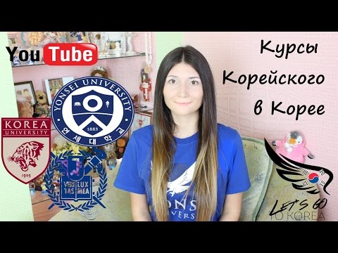 Видео: Курсы корейского в Корее (Yonsei KLI, SNU LEI, Korea University KLC)