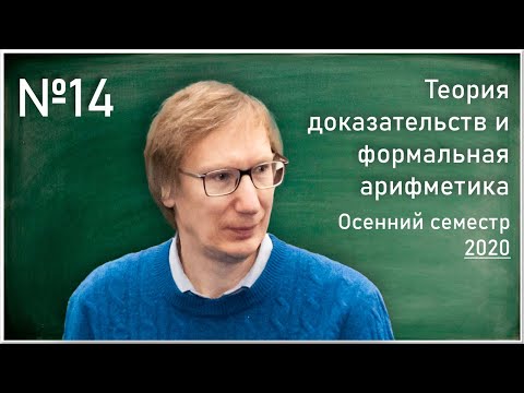 Видео: Лекция 14. Л.Д. Беклемишев. Аспекты теоремы о неполноте